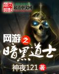 网游之黑暗道士在线阅读