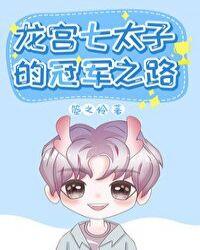 龙宫七太子的冠军之路类似