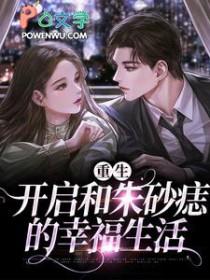 重生之后追回我的朱砂痣动画