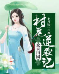 欢喜田园农家幺女