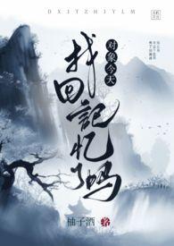 对象今天找回记忆了吗柚子酒
