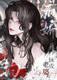 错把疯美钓O认成老婆 作者江俯晴流