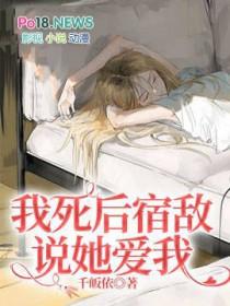 我死后病娇他疯了全文