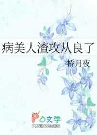 病美人渣攻从良了桥月夜