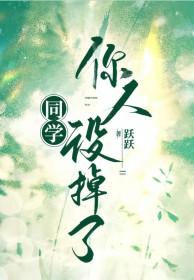 同学你人设掉了讲的什么