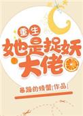 她是捉妖大佬重生暴躁的螃蟹