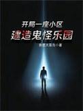 建造鬼怪乐园免费