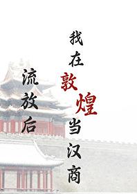 我在敦煌当汉商隋慧的结局是什么