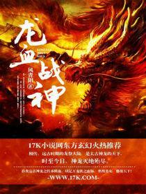 龙血战神李璇玑和龙辰结合在哪一章