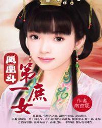 凤凰斗第一庶女南宫思