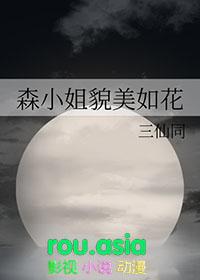 森小姐有话要说