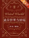 诡异世界当侦探攀心番外