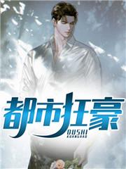 都市狂枭