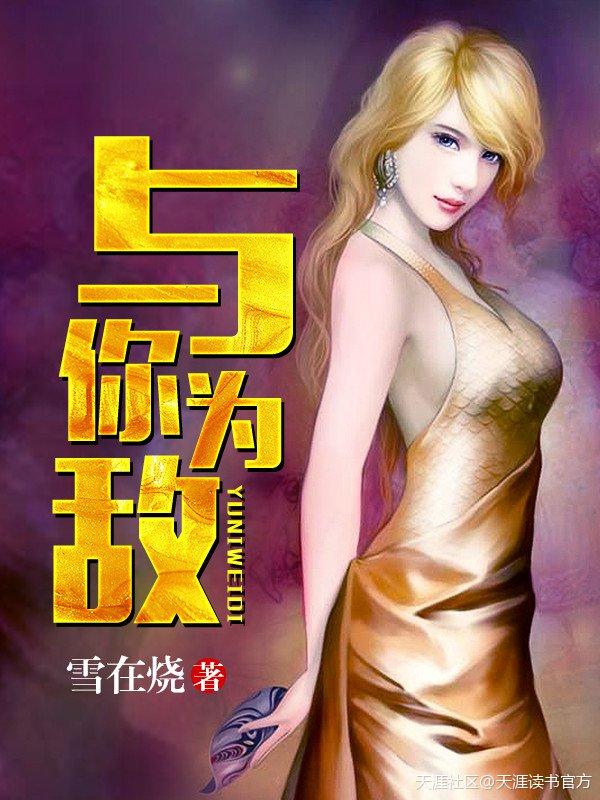 与敌为伴在线观看