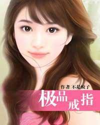 极品戒指.txt