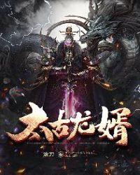 太古龙神诀最新章节免费阅读