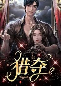 猎夺全文免费阅读