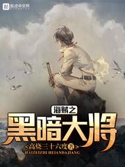 海贼之黑暗大将女主
