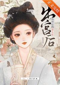 出宫后的第五年太子番外