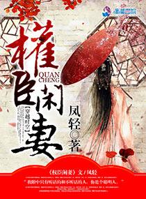 权臣的在逃白月光