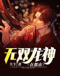 无敌龙神混都市