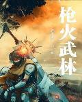 枪火预告片