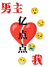 我和男主死磕到底