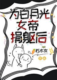开局把白月光送上女帝凤榻