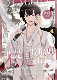 我真是血族始祖