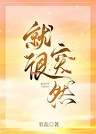 就很突然 廿乱 免费