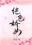 绝色 娇宠