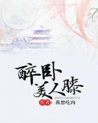醉卧美人膝醒掌天下权