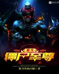 重生僵尸至尊有女主吗