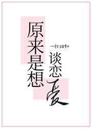 原来是想谈恋爱26
