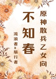 散兵原神同人文