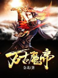 万古邪帝