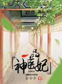 一品神医妃免费全文阅读