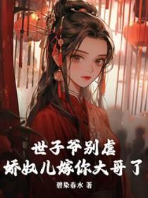 世子爷的娇妻又很又爱