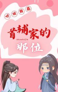 听说我是首辅家的那位晋江