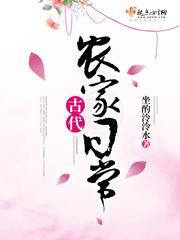 古代农家日常生活免费阅读