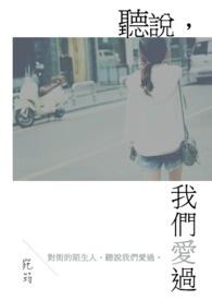 听说我爱过你在线阅读