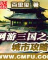 网游三国城市之城市攻略