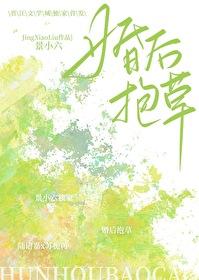 哎呀老婆是棵草景小六最新章节更新列表