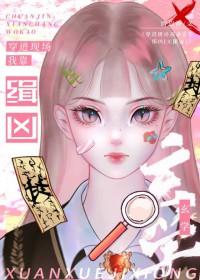 穿进现场我靠玄学缉凶[无限流