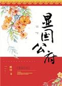显国公府番外篇微博番外二