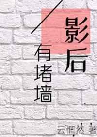 影后有堵墙gl百度