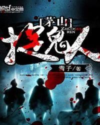 茅山捉鬼人第二部