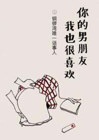 你的男朋友我也很喜欢电视剧