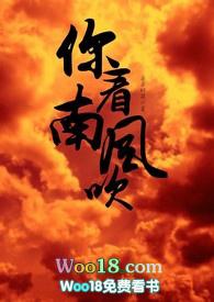 你看南风吹by茶茶好萌txt