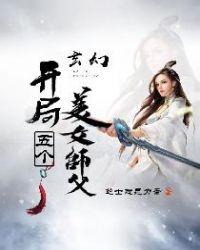 玄幻开局五个美女师父都是我的